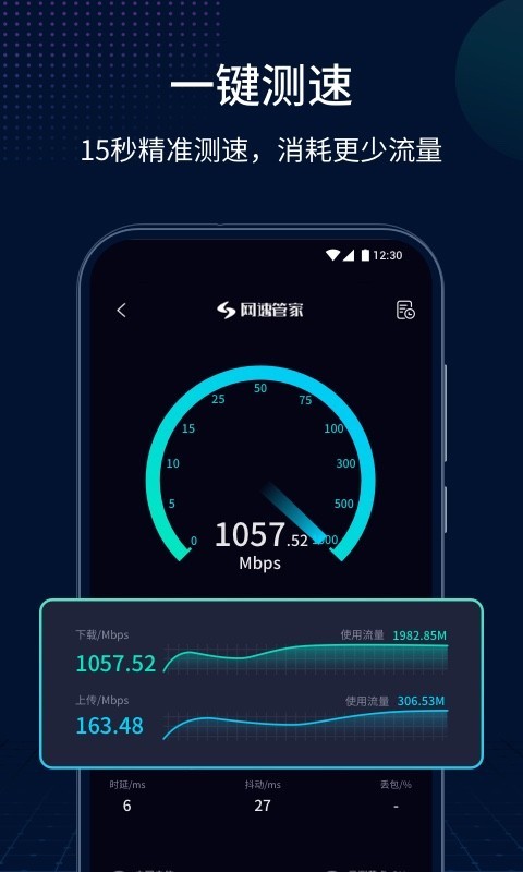 网速管家移动版图1