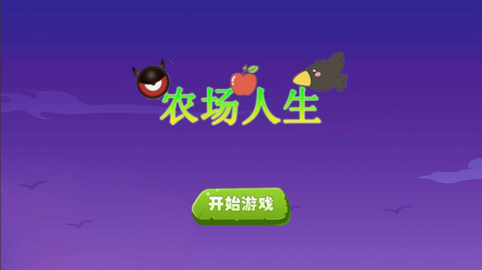 农场人生模拟游戏安卓版图3