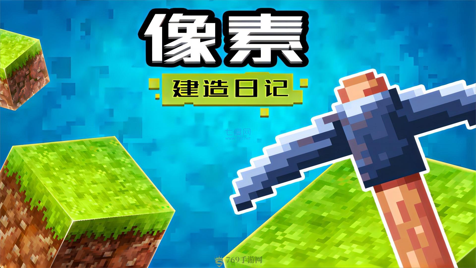 像素建造日记图1