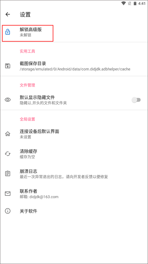 甲壳虫adb破解无广告版