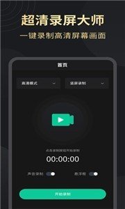 超清录屏大师官方版