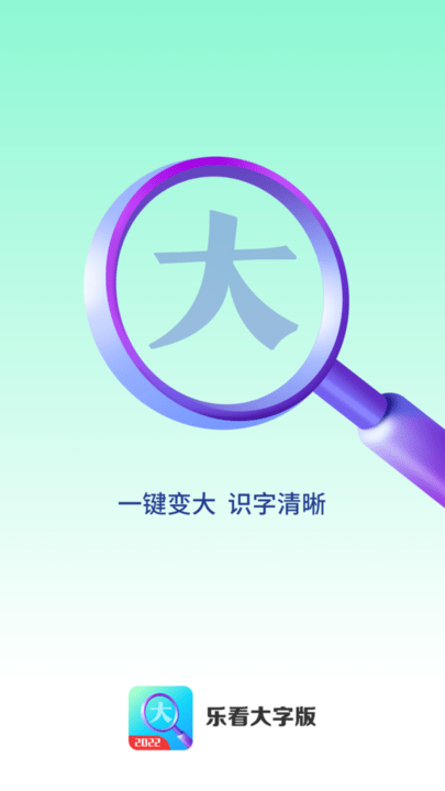 乐看大字版截图3