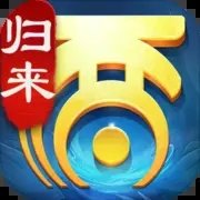 大话西游：归来官网版