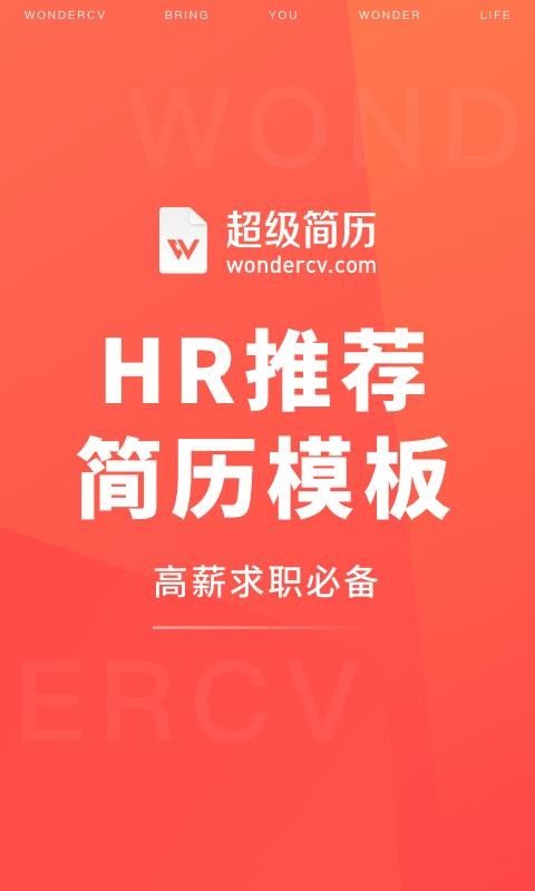 超级简历WonderCV图1