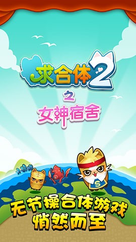 求合体手游