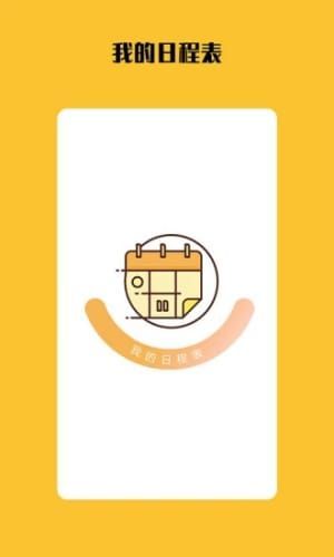 我的日程表官方版