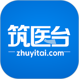 筑医台官方版