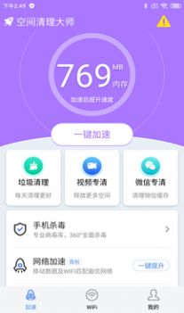 空间清理大师app