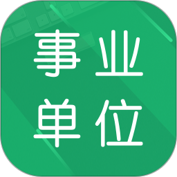 事业单位题库app官方版