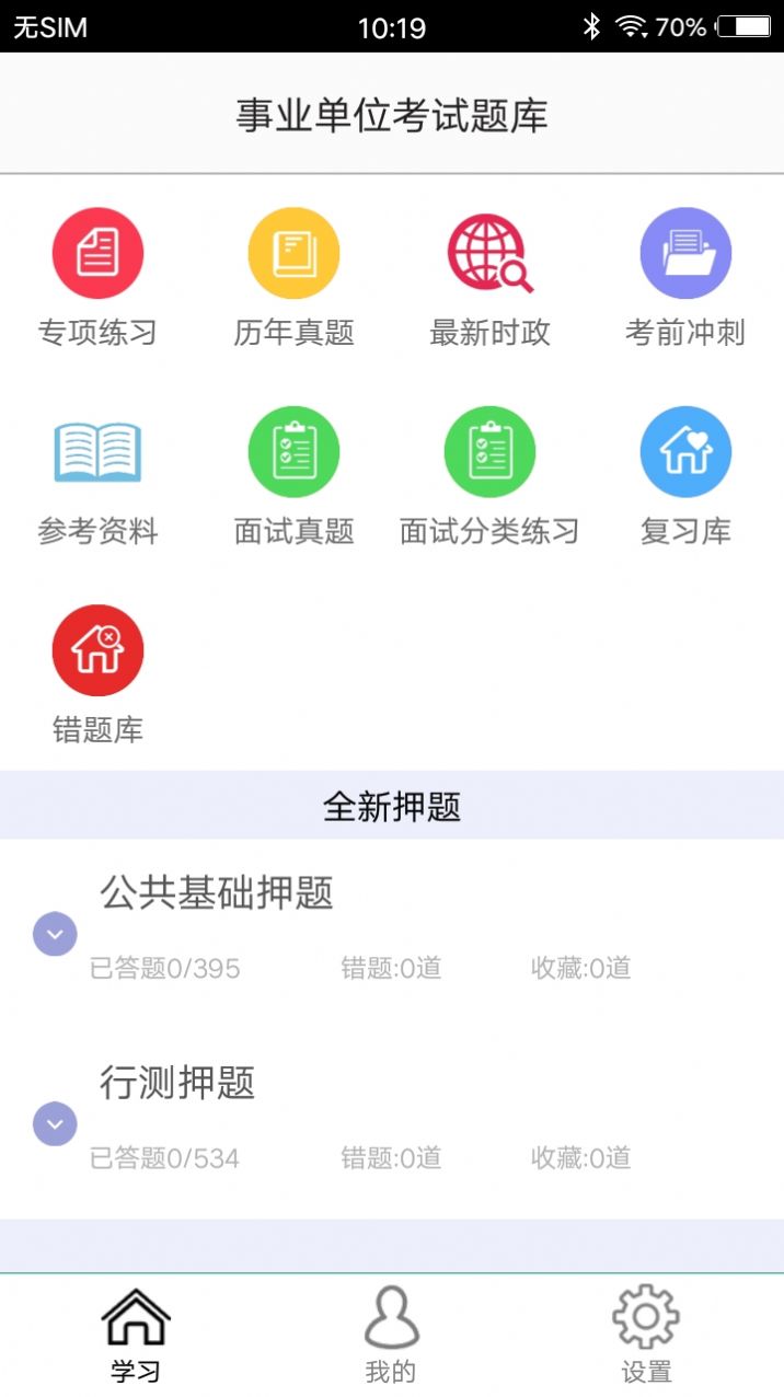 事业单位题库app官方版