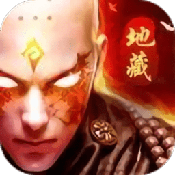万族之劫地藏降魔官方版