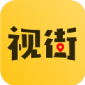 视街app手机版