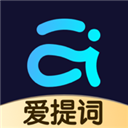 提词器爱提词官方版