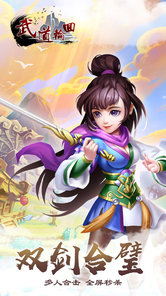 武道轮回果盘手游