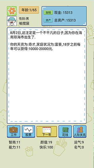 人生模拟器游戏