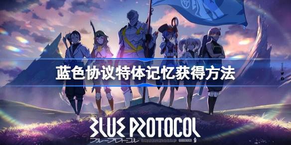 蓝色协议特体记忆怎么获得 蓝色协议特体记忆获得方法