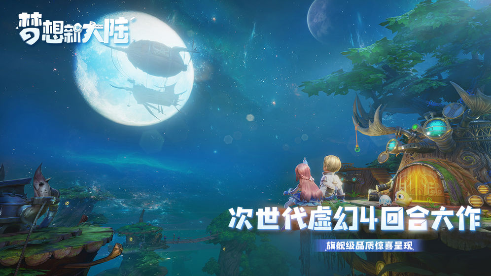 腾讯梦想新大陆手游官方版公测版