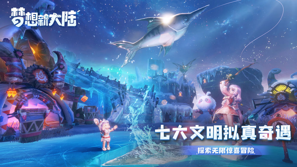 腾讯梦想新大陆手游官方版公测版