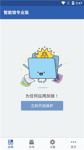 智能应用锁专业版图2
