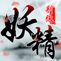 妖精别跑手游安卓版