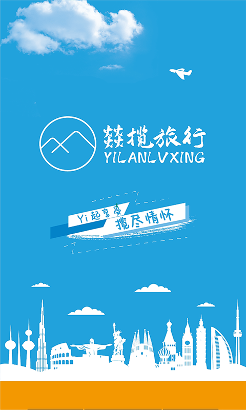 燚揽旅行app官网版图1