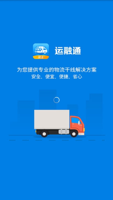 运融通货主app手机版图1