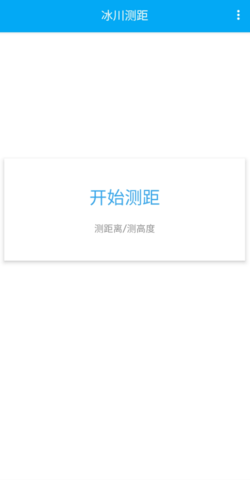 冰川测距app手机版图2