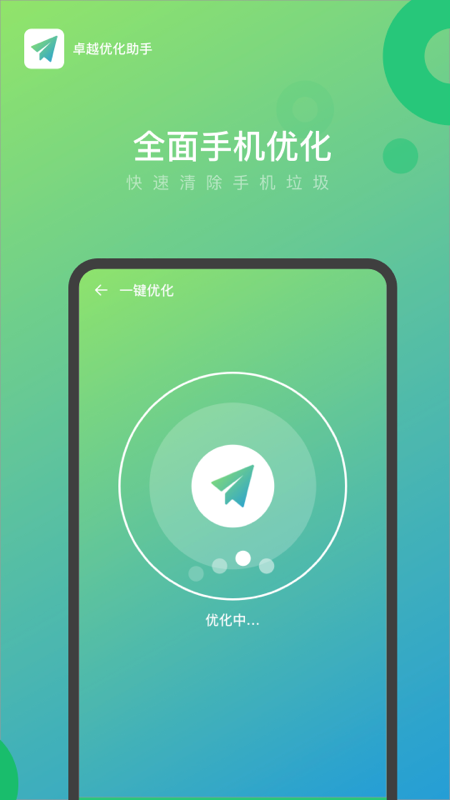 卓越优化助手图2
