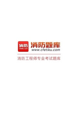 消防题库手机版图1