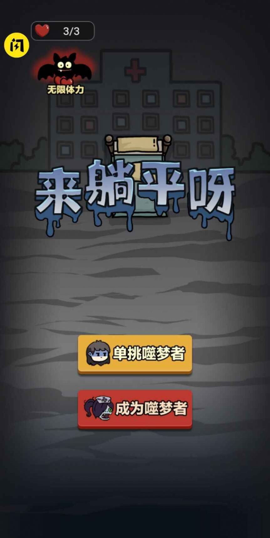 来躺平呀免广告版截图1