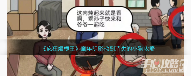 《疯狂爆梗王》童年阴影找到消失的小狗攻略