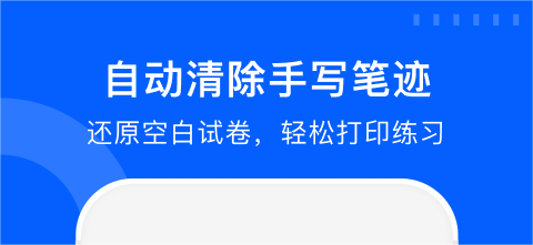 能让试卷变空白的免费软件有吗 好用的试卷变空白app分享