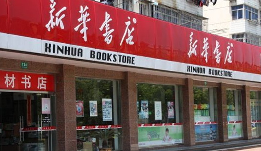 新华书店真不差钱：顾客“只看不买” 营收仍有上千亿