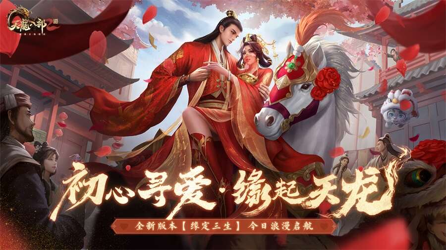 悸动婚礼 缘起天龙 《天龙2》新版本今日浪漫启航