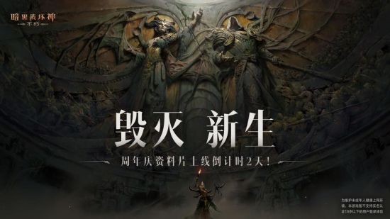 “毁灭新生”第二幕即将揭幕！《暗黑破坏神：不朽》周年庆版本6月15日火热上线！