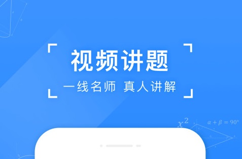 拍作业的软件哪个好用 拍作业的软件下载推荐