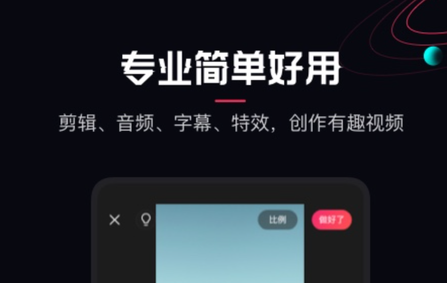 全自动二次剪辑软件哪个好 好用的剪辑app盘点