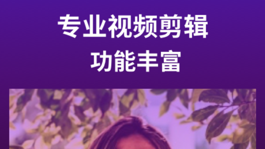 全自动二次剪辑软件哪个好 好用的剪辑app盘点