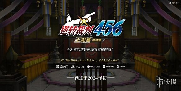 《逆转裁判456：王泥喜精选集》2024年发售！支持中文