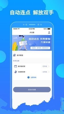 元气骑士专用连点器截图6