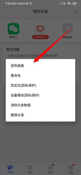 悟空分身添加桌面方法图