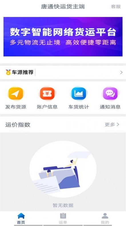 唐通快运货主端图3