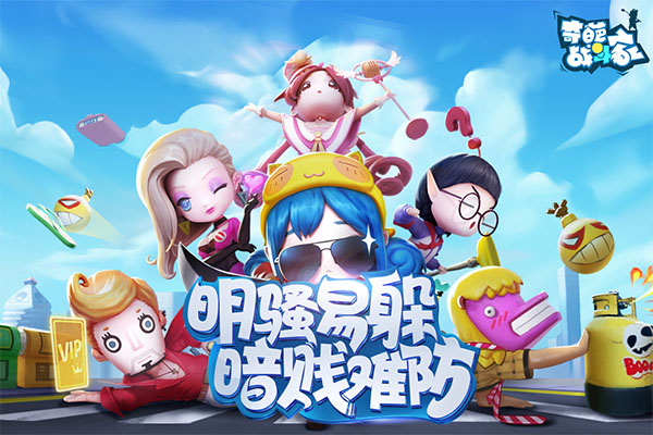 奇葩战斗家正式版图4
