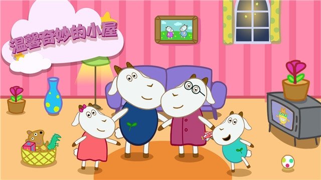 晚安奇妙小屋截图3