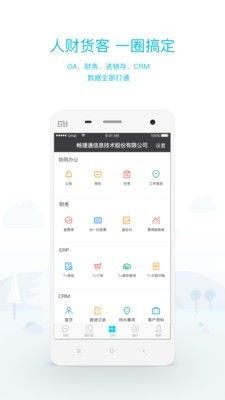 畅捷通工作圈图1