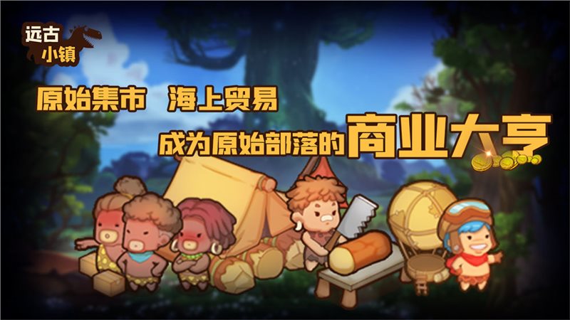 远古小镇免广告版图1