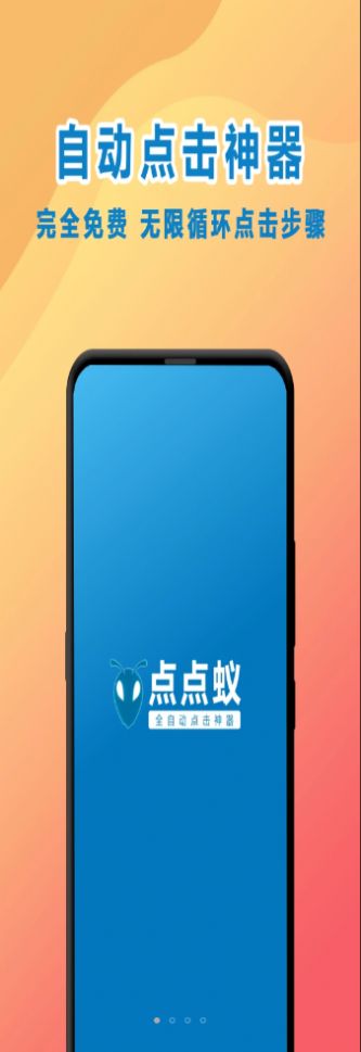 点点蚁点击器app官方版