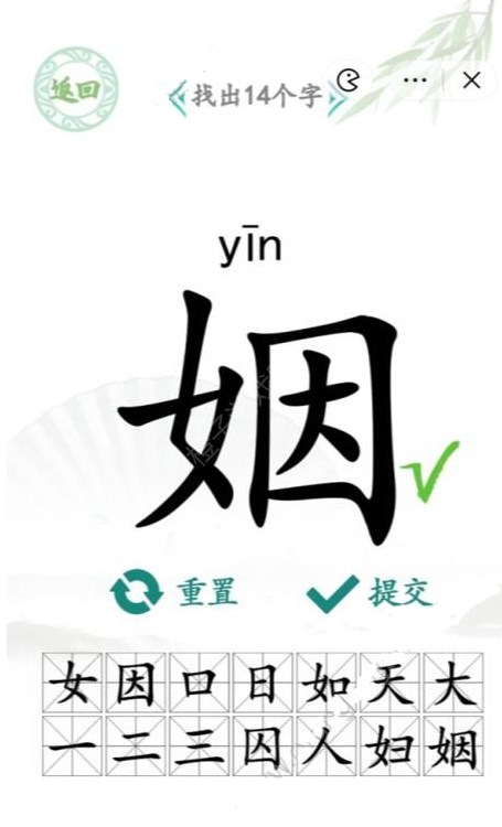 汉字找茬王找字姻攻略 姻找出14个字答案分享[图]图片1