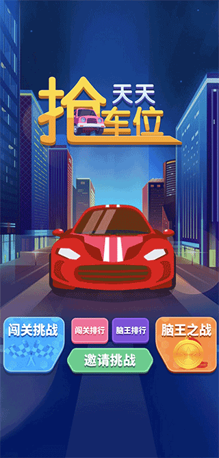 天天抢车位手机版
