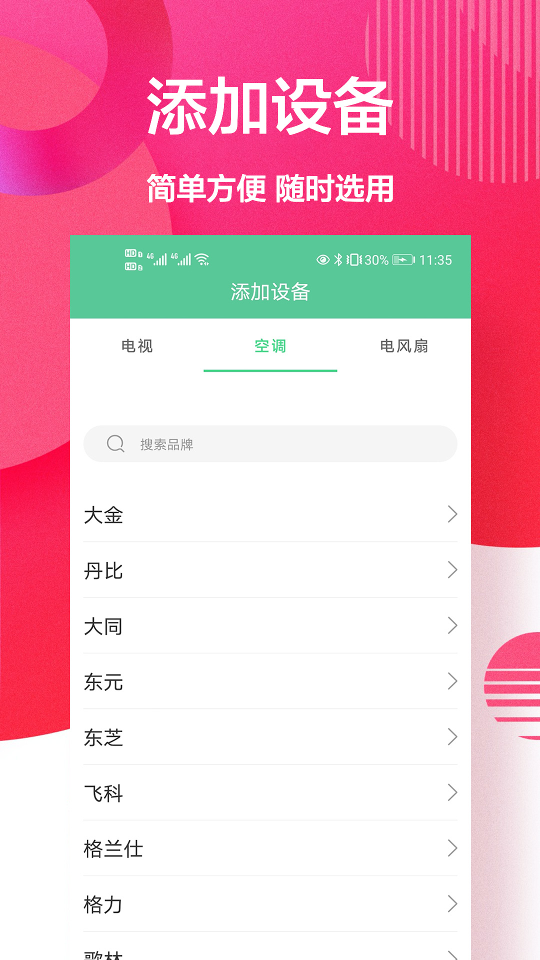 智能遥控+app官方版